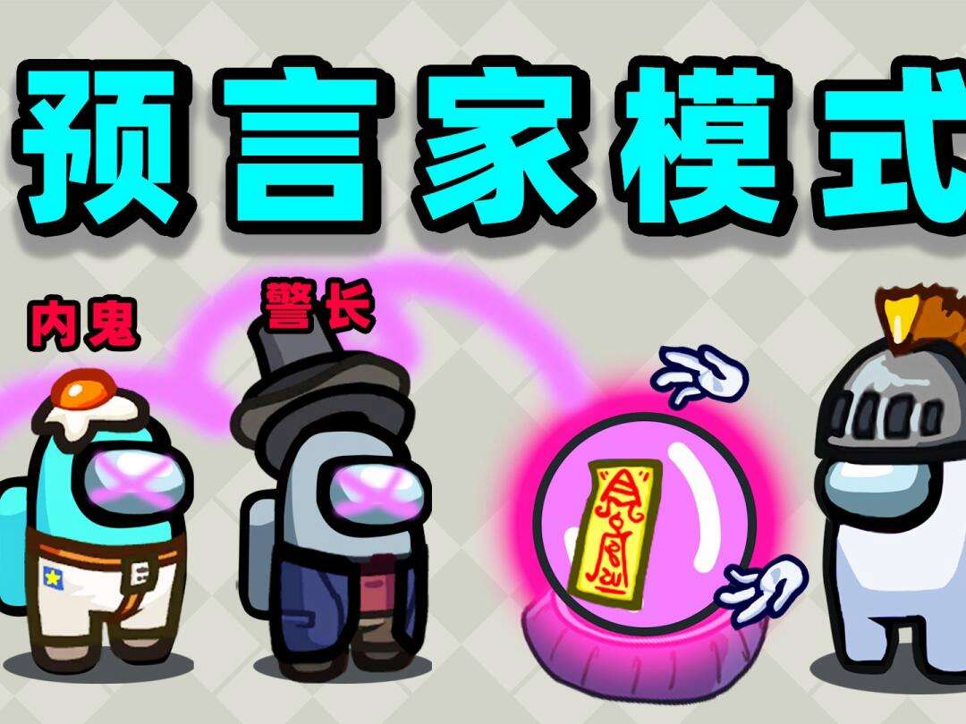 关于太空狼人杀未来之战全球邀战赛预热的信息