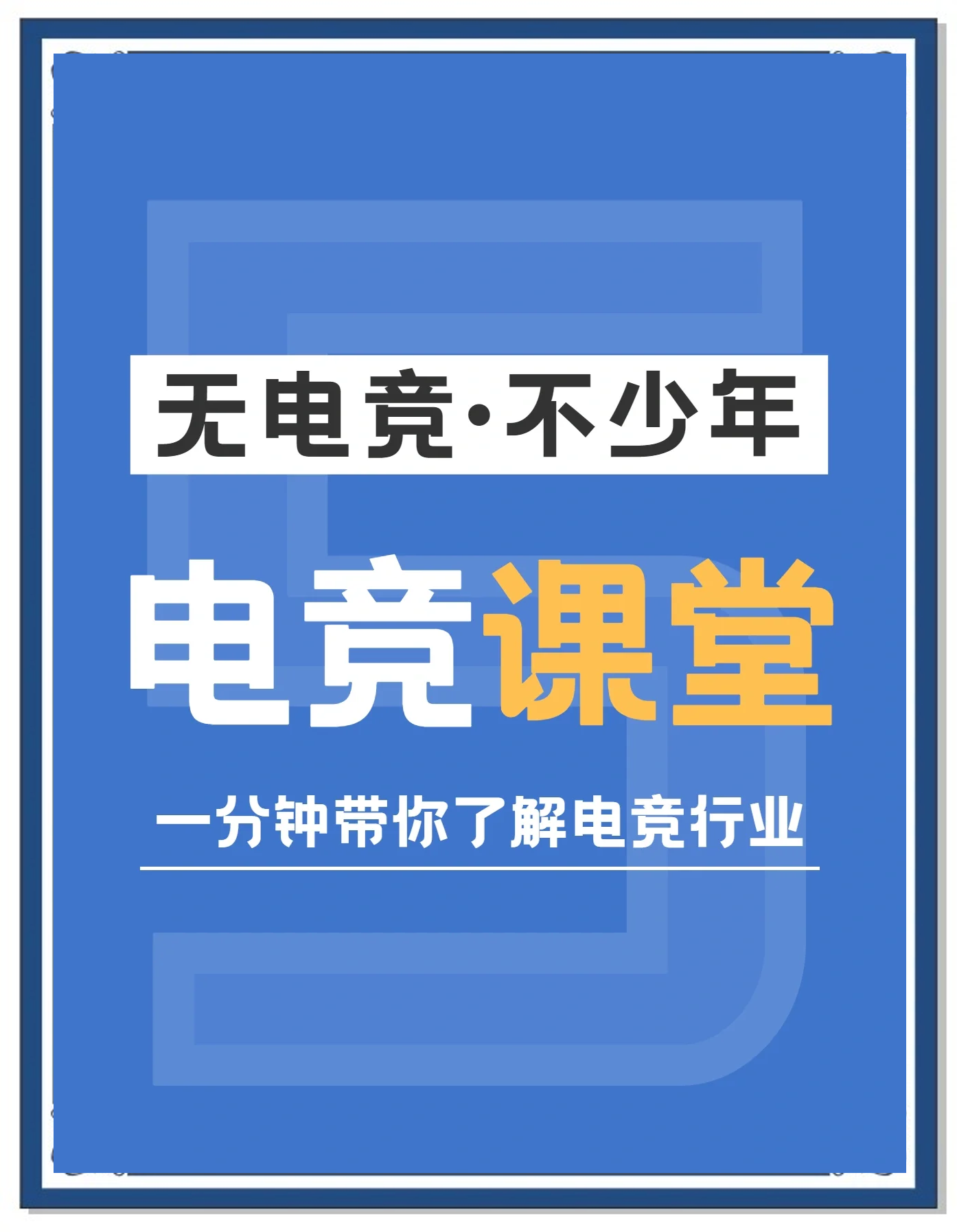 九游网游官网-电竞产业人才流动频繁，行业竞争日益激烈